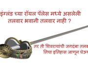 छत्रपती शिवाजी महाराजांची भवानी तलवार नक्की कुठे आहे?